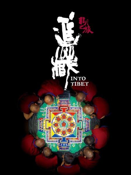 快猫视频《非凡之旅《进藏》》免费在线观看