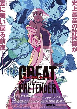 快猫破解版《大欺诈师 razbliuto GREAT PRETENDER razbliuto》免费在线观看