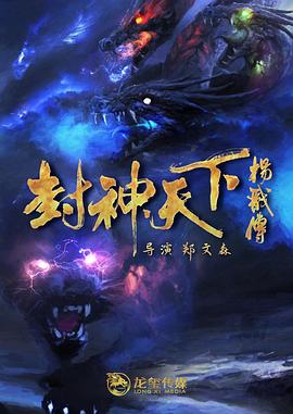 快猫破解版《封神天下杨戬传》免费在线观看