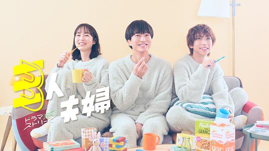 快猫破解版《三人夫妻 三人夫婦》免费在线观看