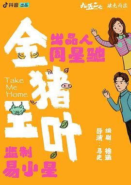 快猫破解版《金猪玉叶》免费在线观看