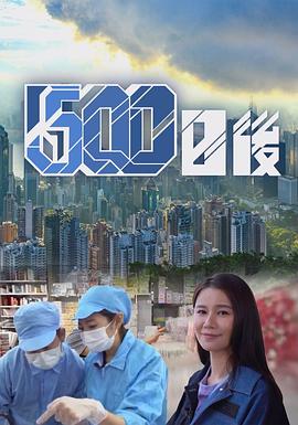 快猫视频《500日后》免费在线观看