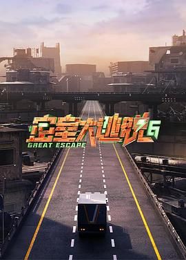 快猫破解版《密室大逃脱 第六季》免费在线观看