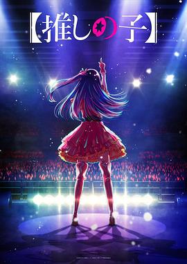 快猫视频《【我推的孩子】 【推しの子】》免费在线观看