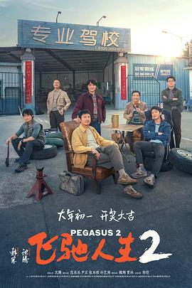 快猫破解版《飞驰人生2》免费在线观看