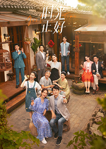 快猫视频《时光正好》免费在线观看