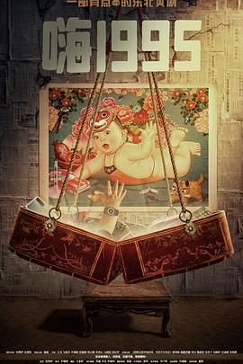 快猫破解版《嗨1995》免费在线观看