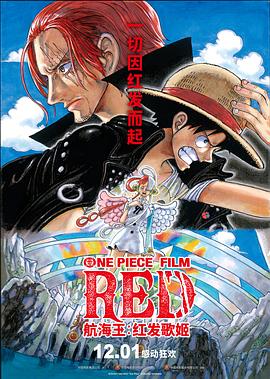 快猫破解版《航海王：红发歌姬 ONE PIECE FILM RED》免费在线观看