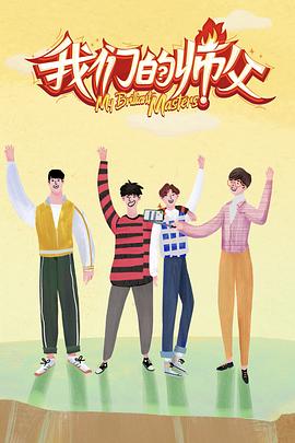 快猫视频《我们的师父》免费在线观看