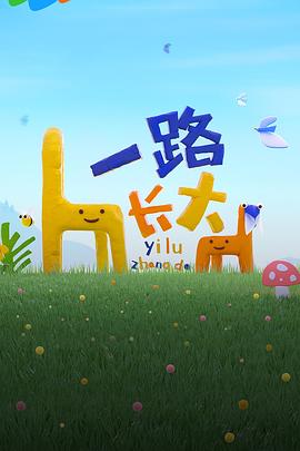 快猫破解版《一路长大》免费在线观看