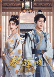 快猫视频《春来定风波》免费在线观看