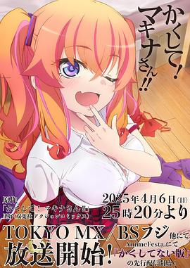 快猫视频《快藏起来！玛琪娜同学!!》免费在线观看