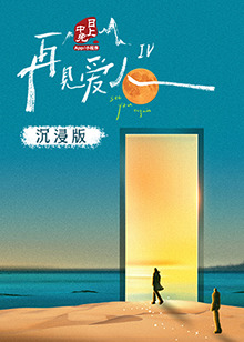 快猫短视频《再见爱人 第四季》免费在线观看