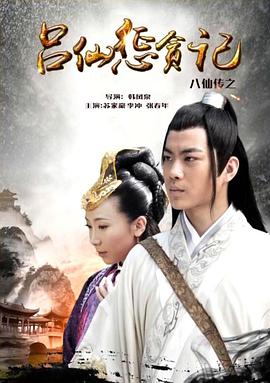 快猫视频《八仙传之吕仙惩贪记》免费在线观看