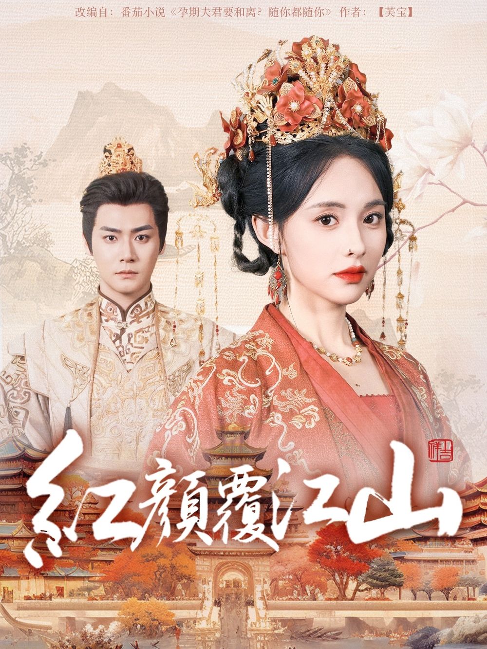 快猫破解版《红颜覆江山》免费在线观看