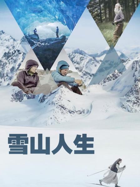 快猫视频《雪山人生》免费在线观看