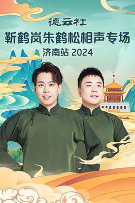 快猫短视频《德云社靳鹤岚朱鹤松相声专场南京站》免费在线观看