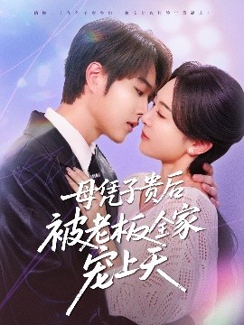快猫破解版《母凭子贵后被老板全家宠上天》免费在线观看