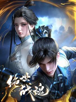 快猫短视频《绝世战魂》免费在线观看