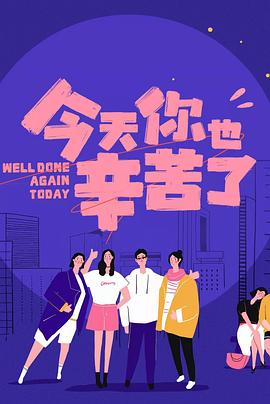 快猫短视频《今天你也辛苦了》免费在线观看