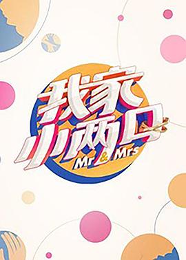 快猫破解版《我家小两口》免费在线观看