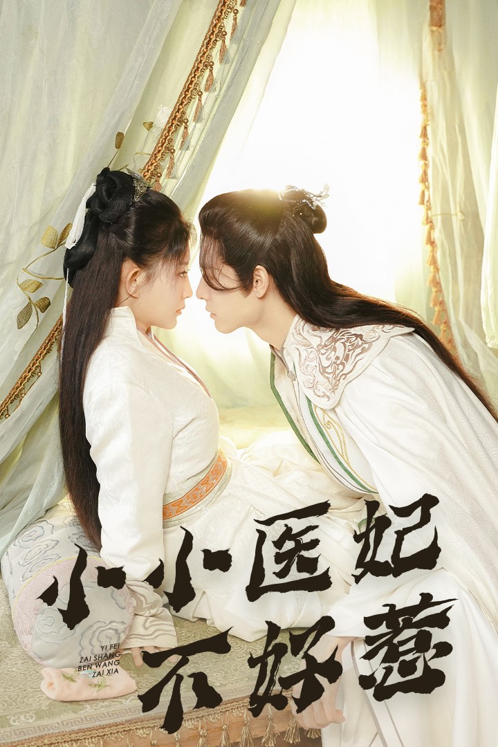 快猫短视频《小小医妃不好惹》免费在线观看