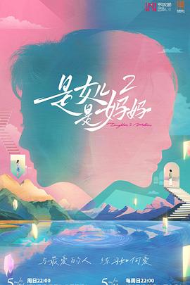 快猫破解版《是妈妈是女儿2》免费在线观看