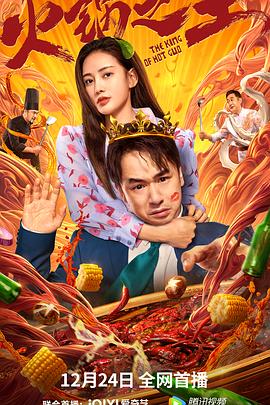 快猫视频《火锅之王》免费在线观看