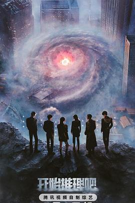 快猫短视频《开始推理吧第三季》免费在线观看