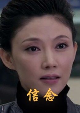 快猫短视频《信念》免费在线观看