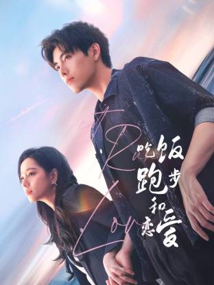 快猫破解版《吃饭跑步和恋爱》免费在线观看