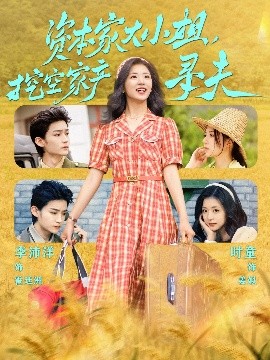 快猫破解版《资本家大小姐，挖空家产寻夫》免费在线观看