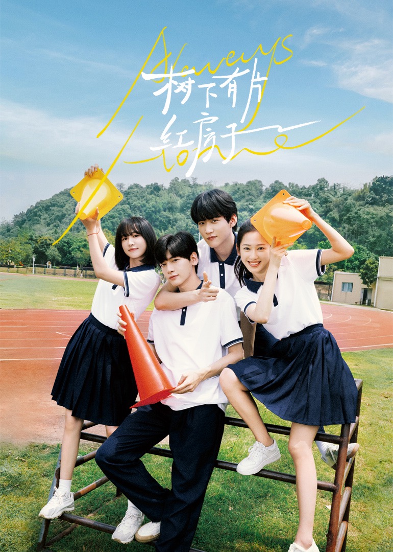 快猫破解版《树下有片红房子》免费在线观看