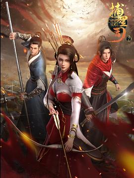 快猫短视频《捕星司·源起》免费在线观看