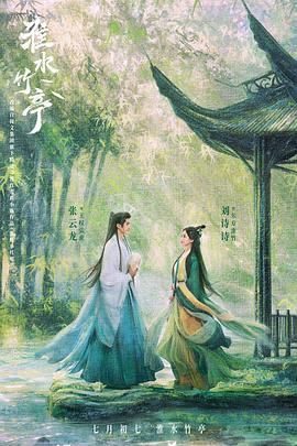 快猫视频《淮水竹亭》免费在线观看