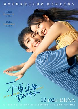 快猫短视频《不要走散好不好》免费在线观看