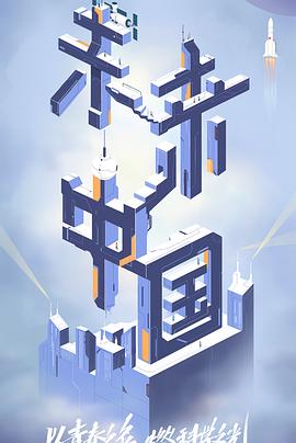 快猫破解版《未来中国》免费在线观看