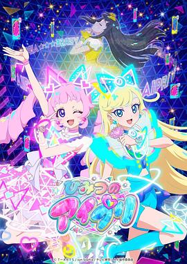 快猫视频《秘密的偶像公主 ひみつのアイプリ》免费在线观看