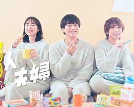 快猫视频《三人夫妻》免费在线观看