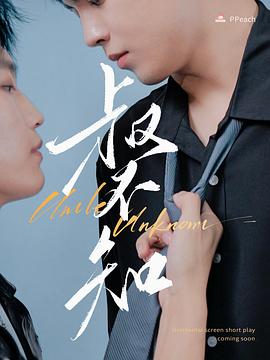 快猫破解版《叔不知》免费在线观看