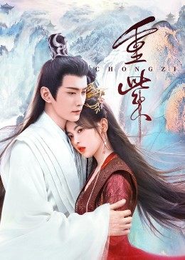 快猫破解版《重紫》免费在线观看