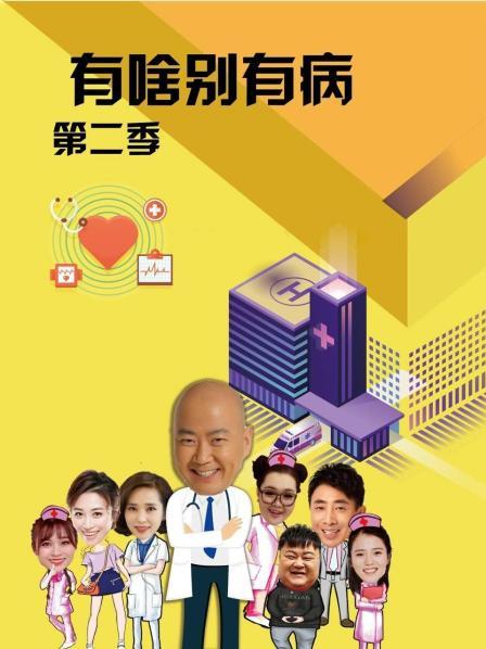 快猫破解版《有啥别有病 第二季》免费在线观看