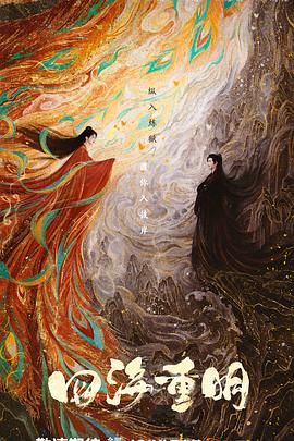 快猫破解版《四海重明》免费在线观看