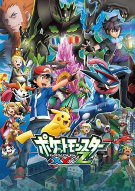 快猫视频《精灵宝可梦XY&Z ポケットモンスター XY&Z》免费在线观看
