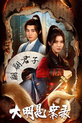 快猫视频《大明悬案录之泥犁篇》免费在线观看