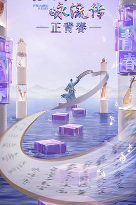 快猫破解版《经典咏流传·正青春》免费在线观看